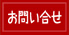 お問い合せ