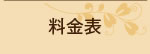 料金表