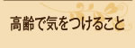 高齢で気をつけること