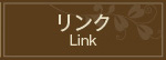 リンク
