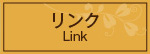 リンク
