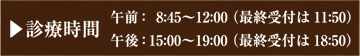 診療時間