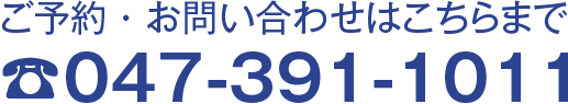 ご予約・お問い合わせはこちらまで 047-391-1011 e-mail:rikoudai-ah@gc4.so-net.ne.jp